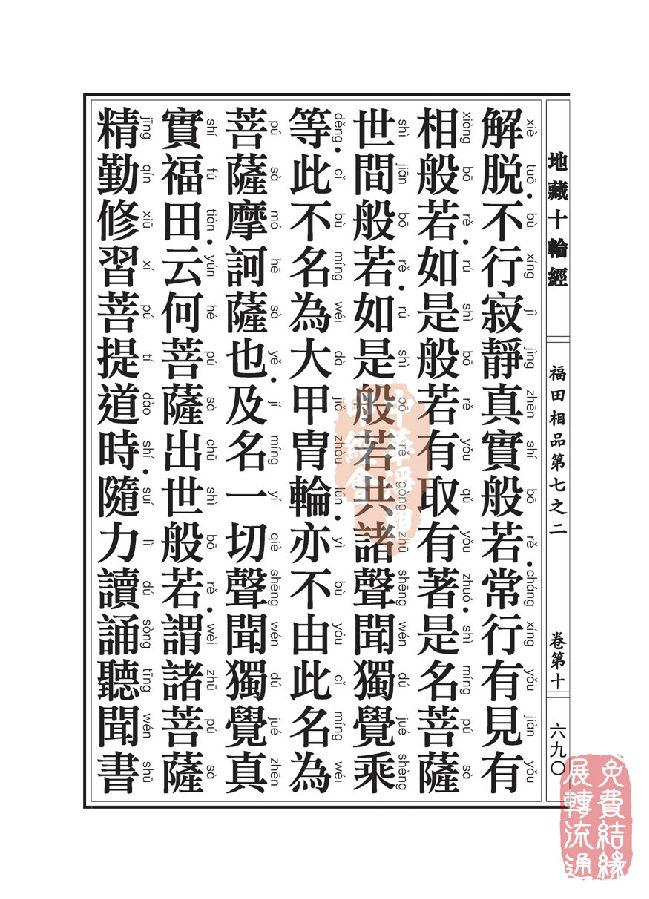 地藏十轮经:福田相品第七之二 地藏十轮经:福田相品第七之二