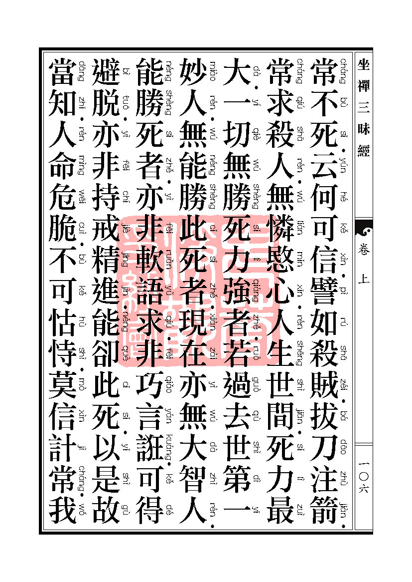 坐禅三昧经卷上 坐禅三昧经卷上