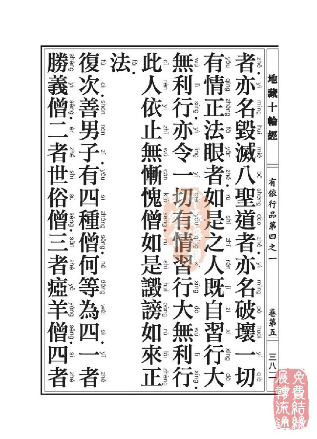 地藏十轮经：有依行品第四之一
