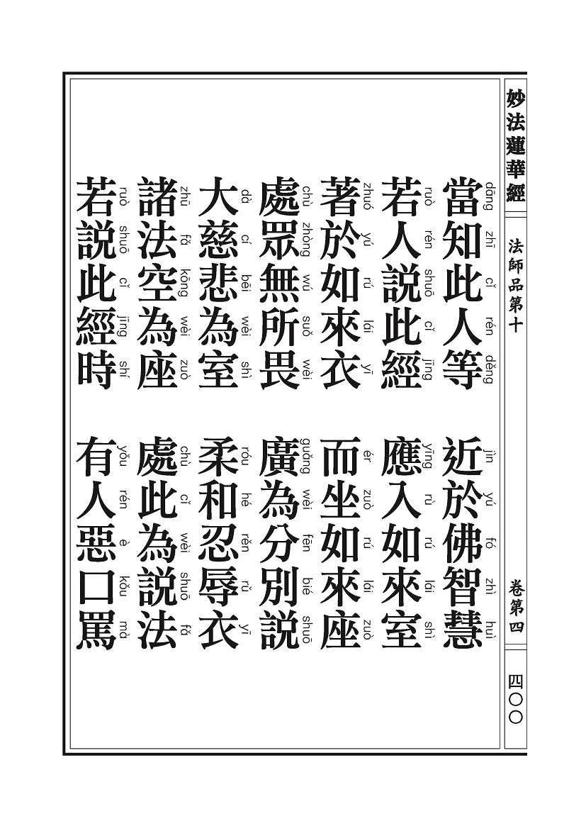 《妙法莲华经》:法师品 《妙法莲华经》:法师品