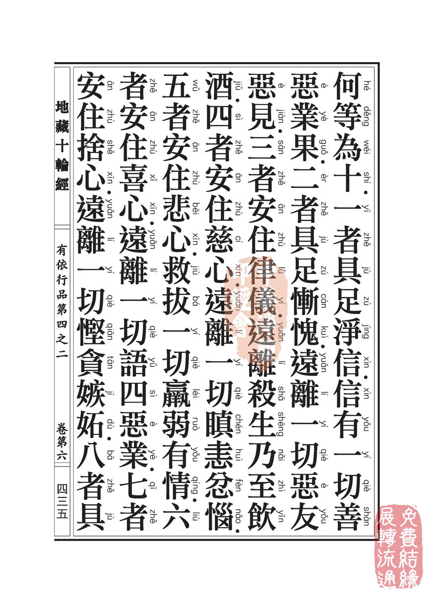地藏十轮经:有依行品第四之二 地藏十轮经:有依行品第四之二