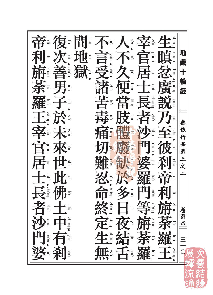 地藏十轮经:无依行品第三之二 地藏十轮经:无依行品第三之二