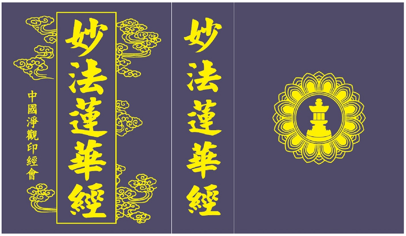 《妙法莲华经》:妙庄严王本事品 《妙法莲华经》:妙庄严王本事品