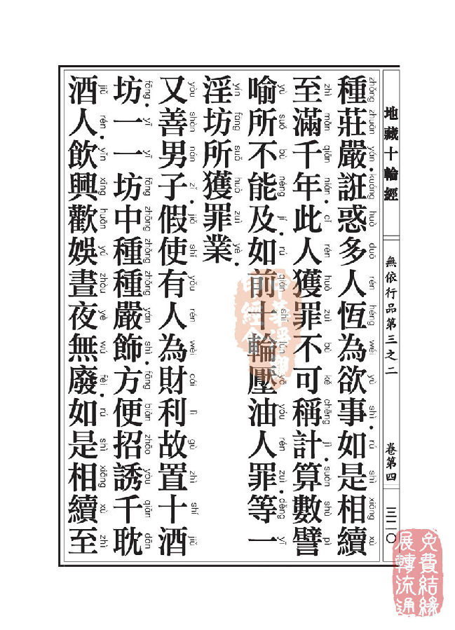 「佛学」地藏十轮经:无依行品第三之二 「佛学」地藏十轮经:无依行品第三之二