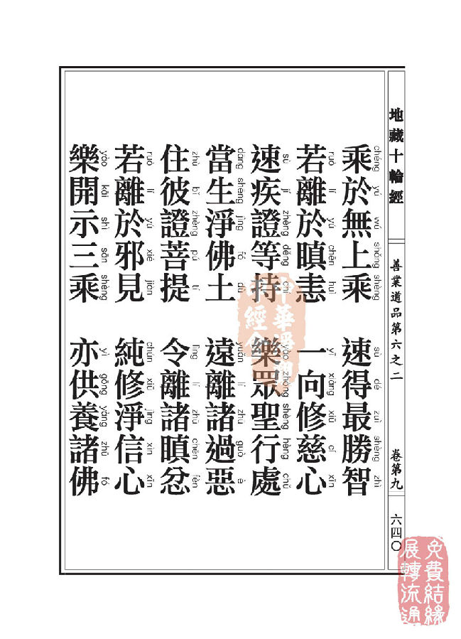 地藏十轮经:善业道品第六之二 地藏十轮经:善业道品第六之二