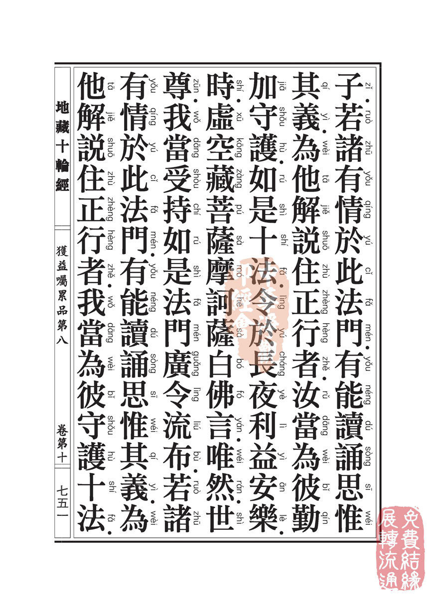 地藏十轮经:获益嘱累品第八 地藏十轮经:获益嘱累品第八