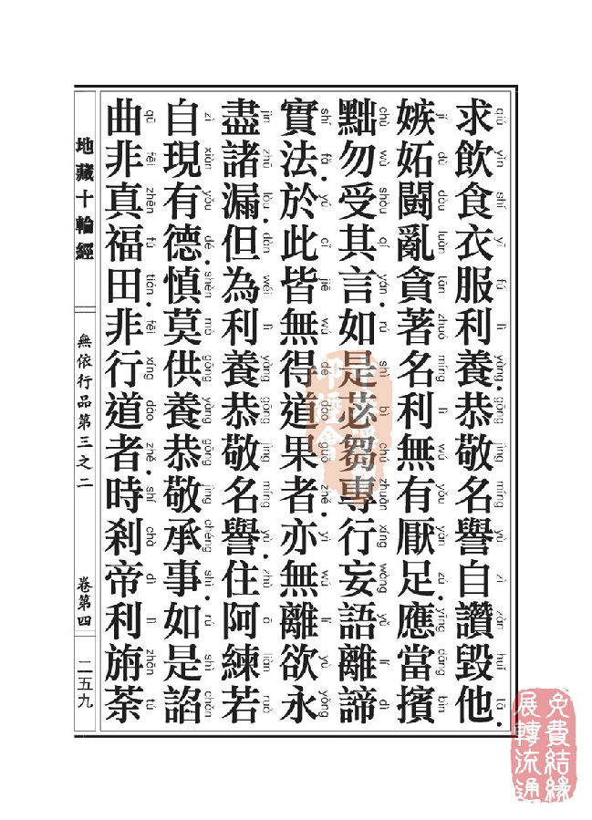 「佛学」地藏十轮经:无依行品第三之二 「佛学」地藏十轮经:无依行品第三之二