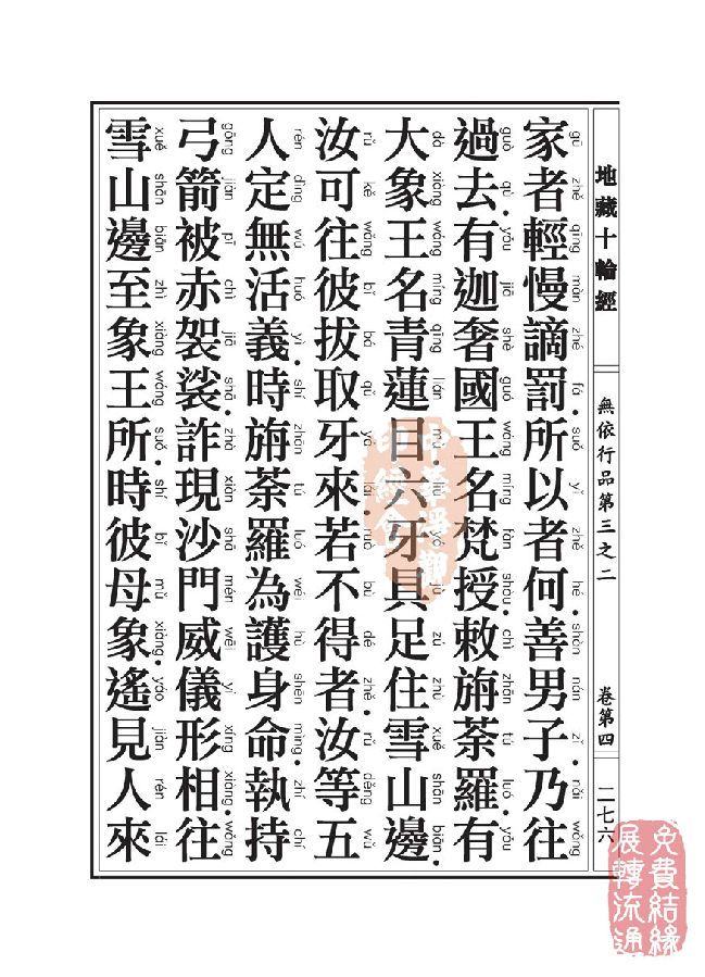 「佛学」地藏十轮经:无依行品第三之二 「佛学」地藏十轮经:无依行品第三之二