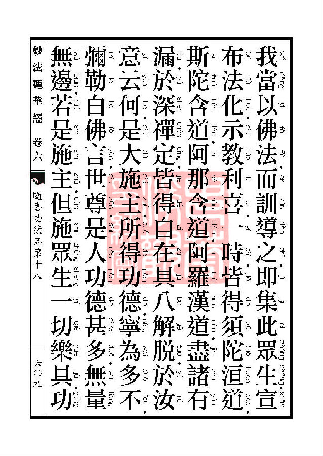 妙法莲华经:随喜功德品第十八 妙法莲华经:随喜功德品第十八