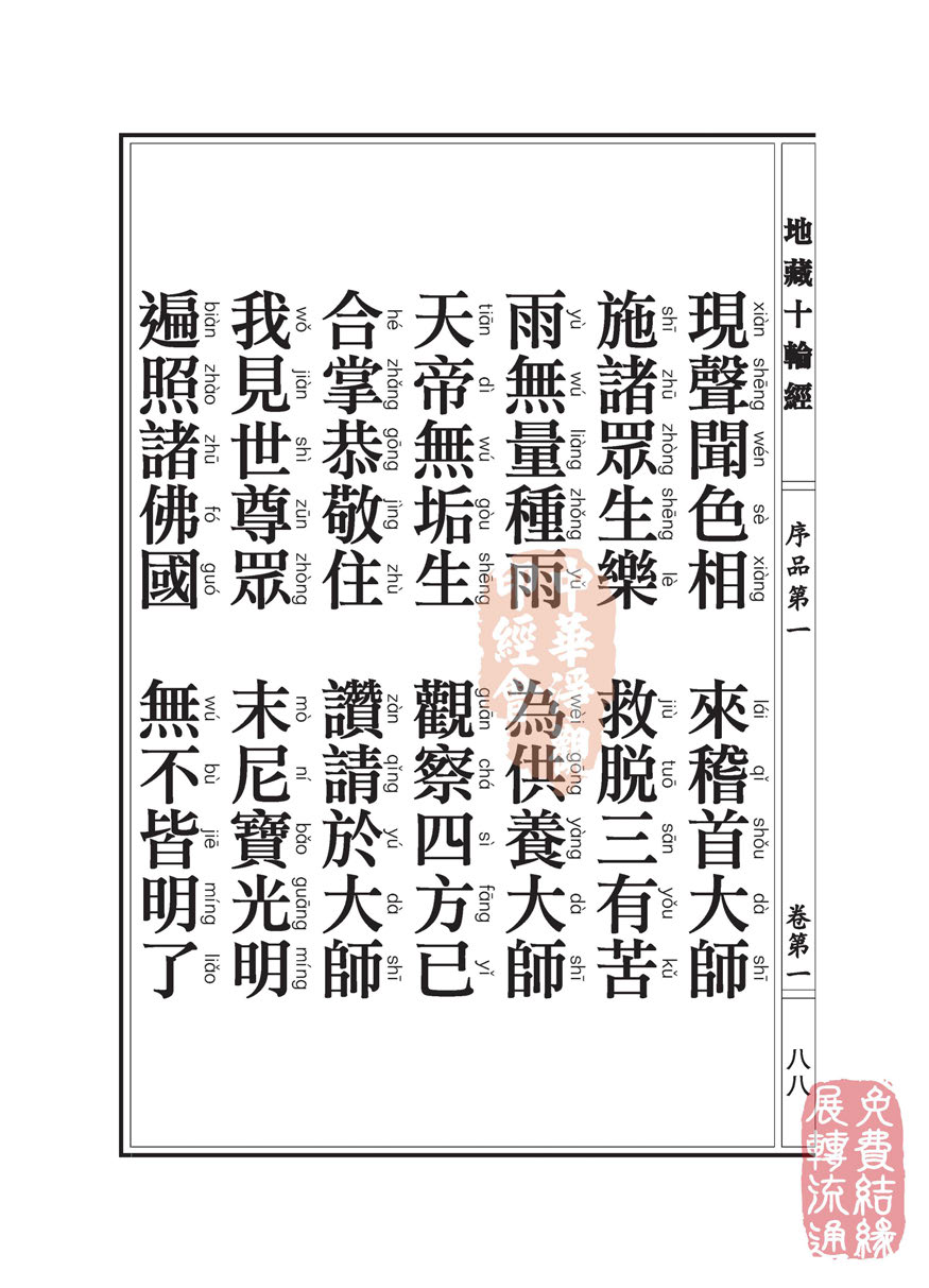 地藏十轮经:序品第一 地藏十轮经:序品第一