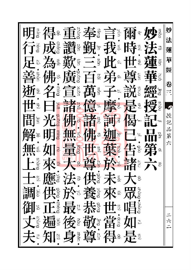 「妙法莲华经」妙法莲华经:授记品第六化城喻品第七 「妙法莲华经」妙法莲华经:授记品第六化城喻品第七
