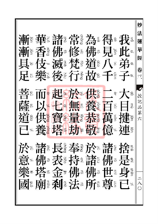 「妙法莲华经」妙法莲华经:授记品第六化城喻品第七 「妙法莲华经」妙法莲华经:授记品第六化城喻品第七