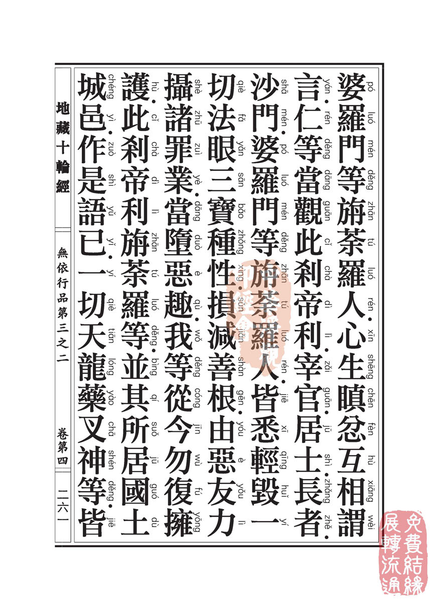 地藏十轮经:无依行品第三之二 地藏十轮经:无依行品第三之二