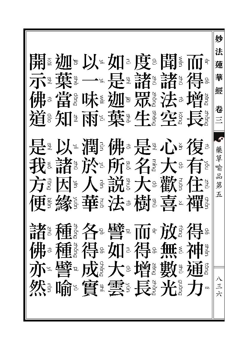 「妙法莲华经」《妙法莲华经》药草喻品 「妙法莲华经」《妙法莲华经》药草喻品