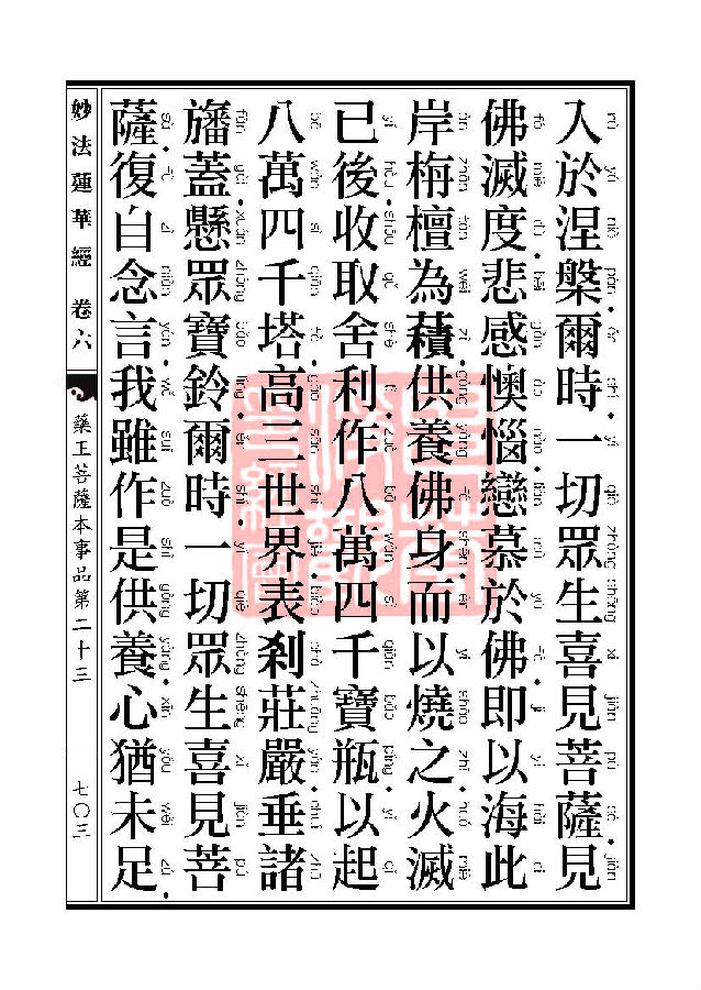 妙法莲华经:药王菩萨本事品 妙法莲华经:药王菩萨本事品