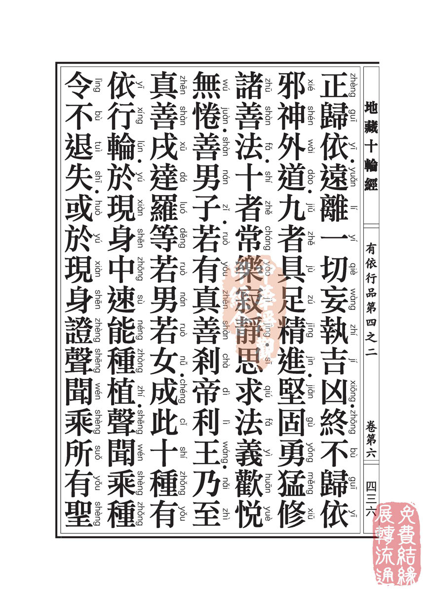 「佛学」地藏十轮经:有依行品第四之二 「佛学」地藏十轮经:有依行品第四之二