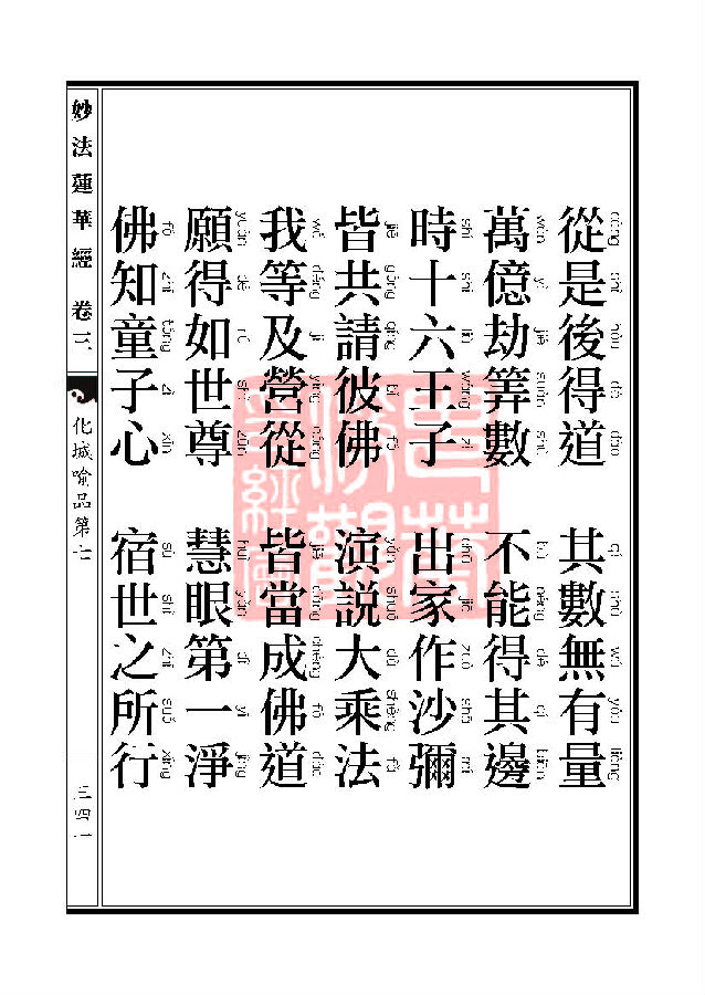 「妙法莲华经」妙法莲华经:授记品第六化城喻品第七 「妙法莲华经」妙法莲华经:授记品第六化城喻品第七