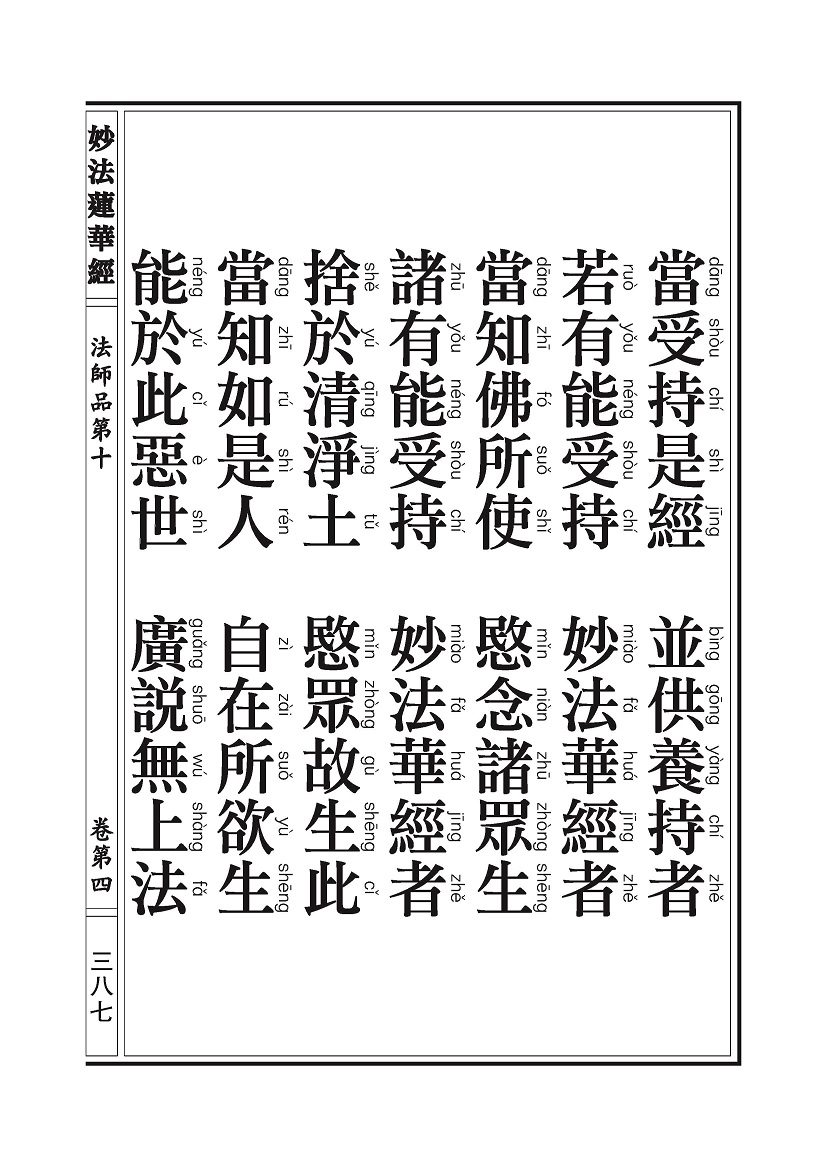 《妙法莲华经》:法师品 《妙法莲华经》:法师品