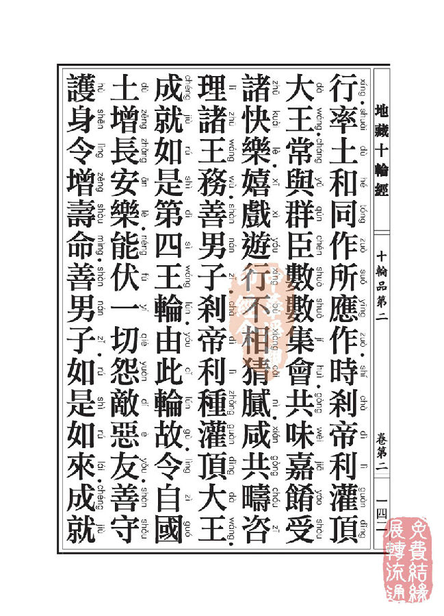 地藏十轮经:十轮品第二 地藏十轮经:十轮品第二