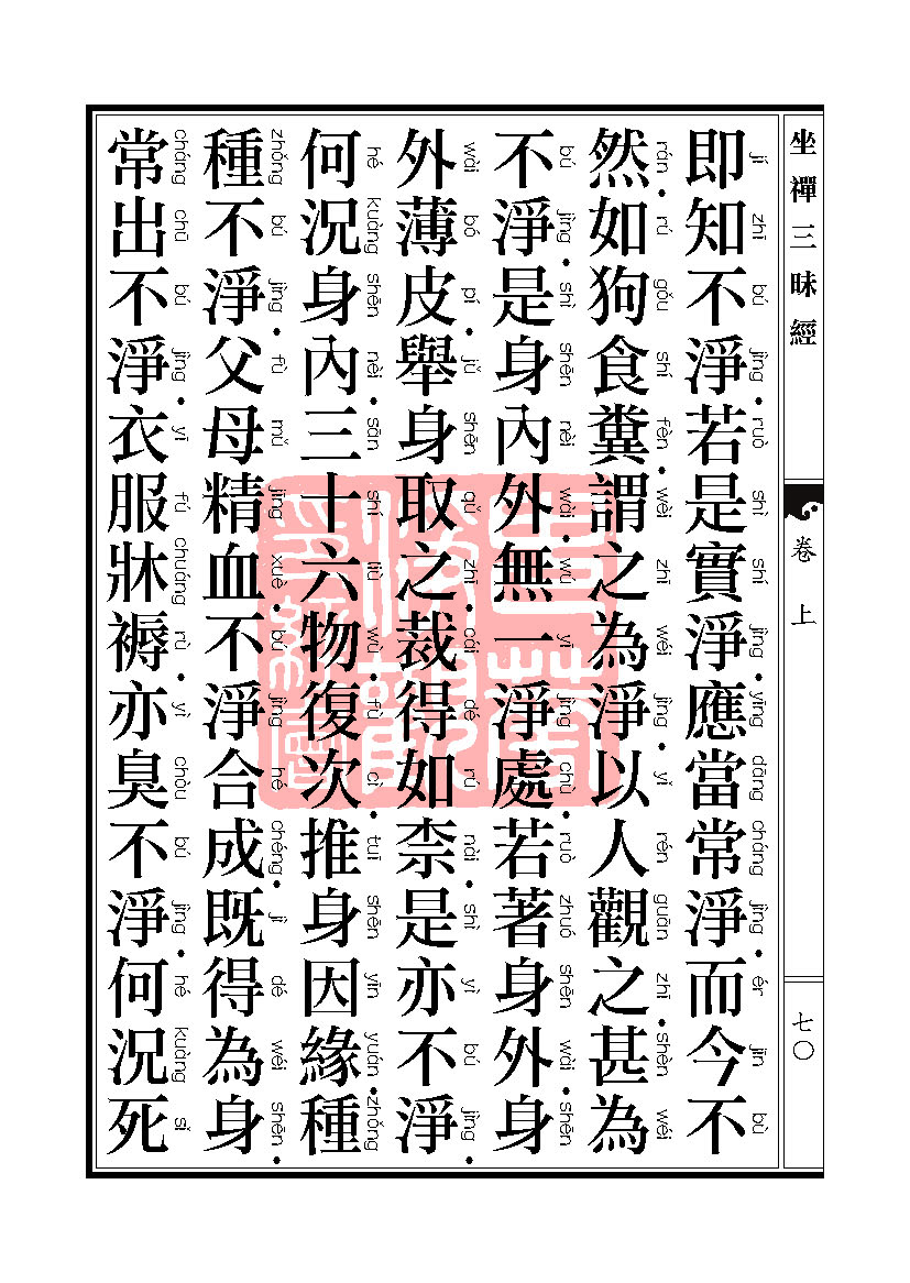 坐禅三昧经卷上 坐禅三昧经卷上