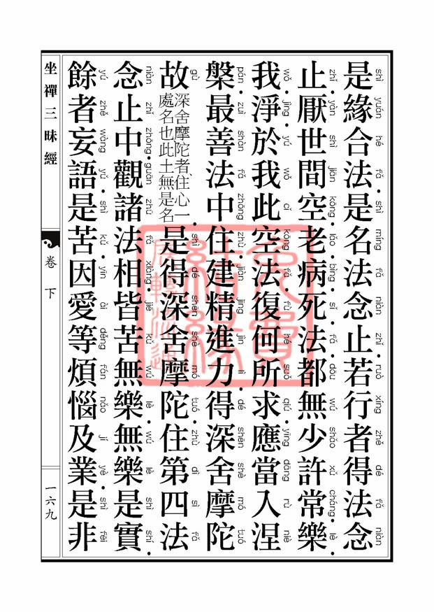 坐禅三昧经卷下 坐禅三昧经卷下