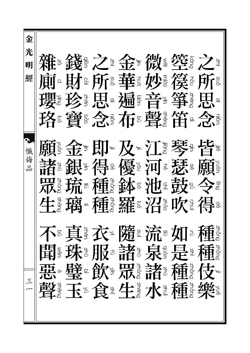「金光明经」《金光明经》忏悔品 「金光明经」《金光明经》忏悔品