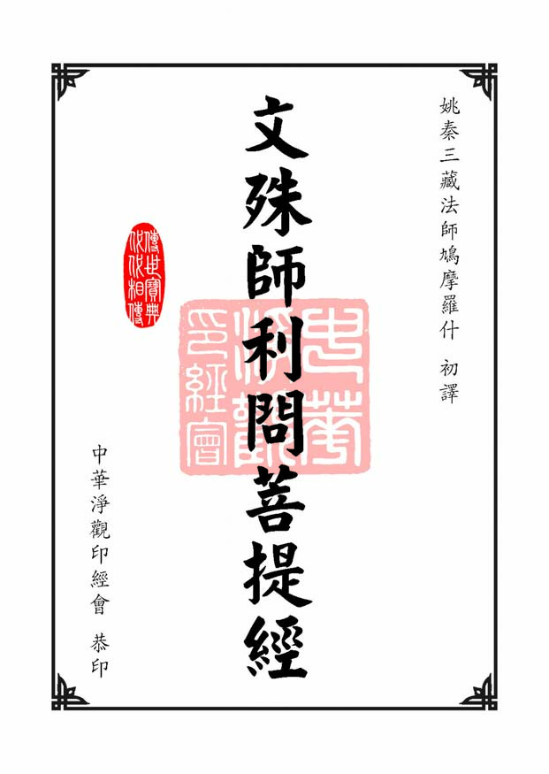 文殊师利问菩提经 文殊师利问菩提经