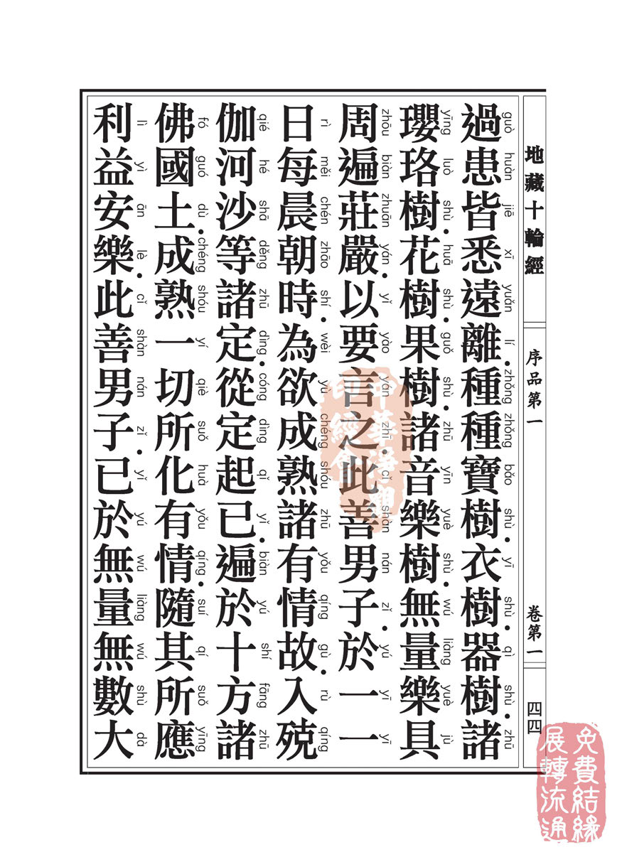地藏十轮经:序品第一 地藏十轮经:序品第一