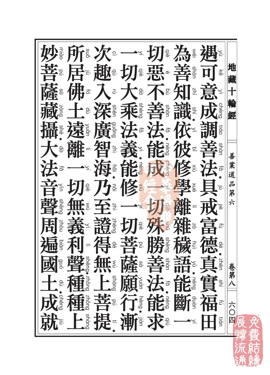 地藏十轮经:善业道品第六之一 地藏十轮经:善业道品第六之一
