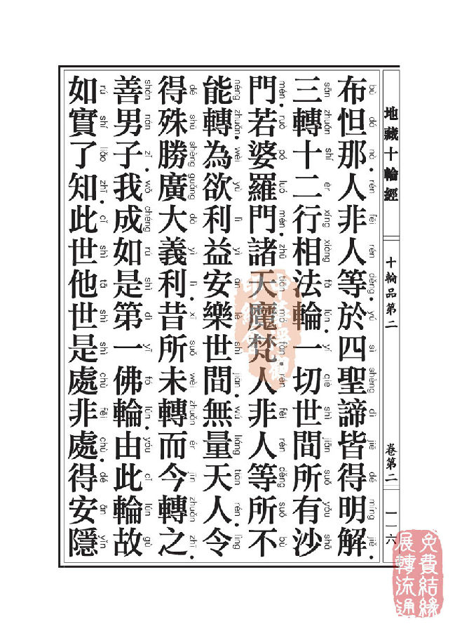 地藏十轮经:十轮品第二 地藏十轮经:十轮品第二