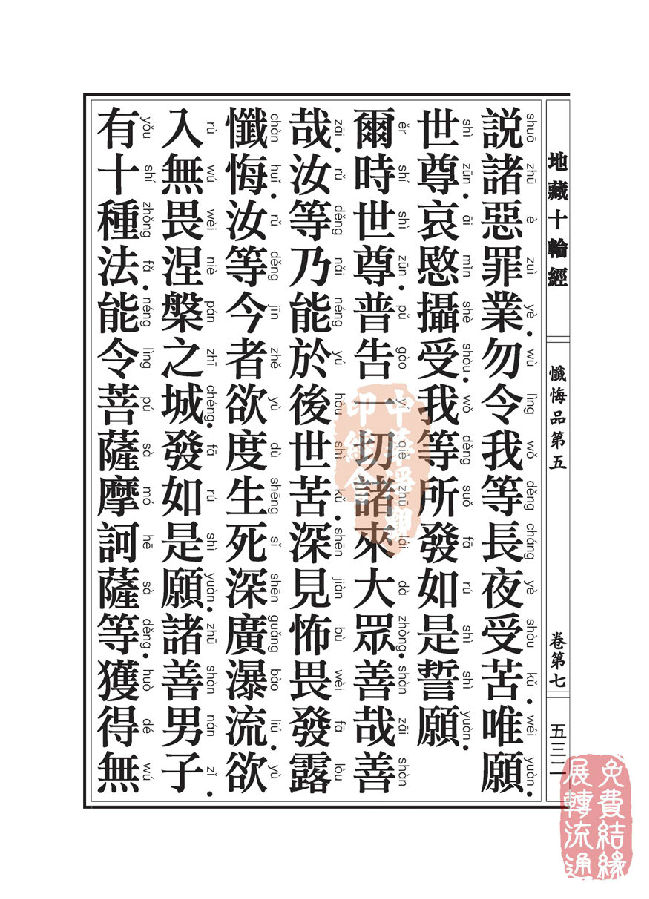 地藏十轮经:忏悔品第五 地藏十轮经:忏悔品第五