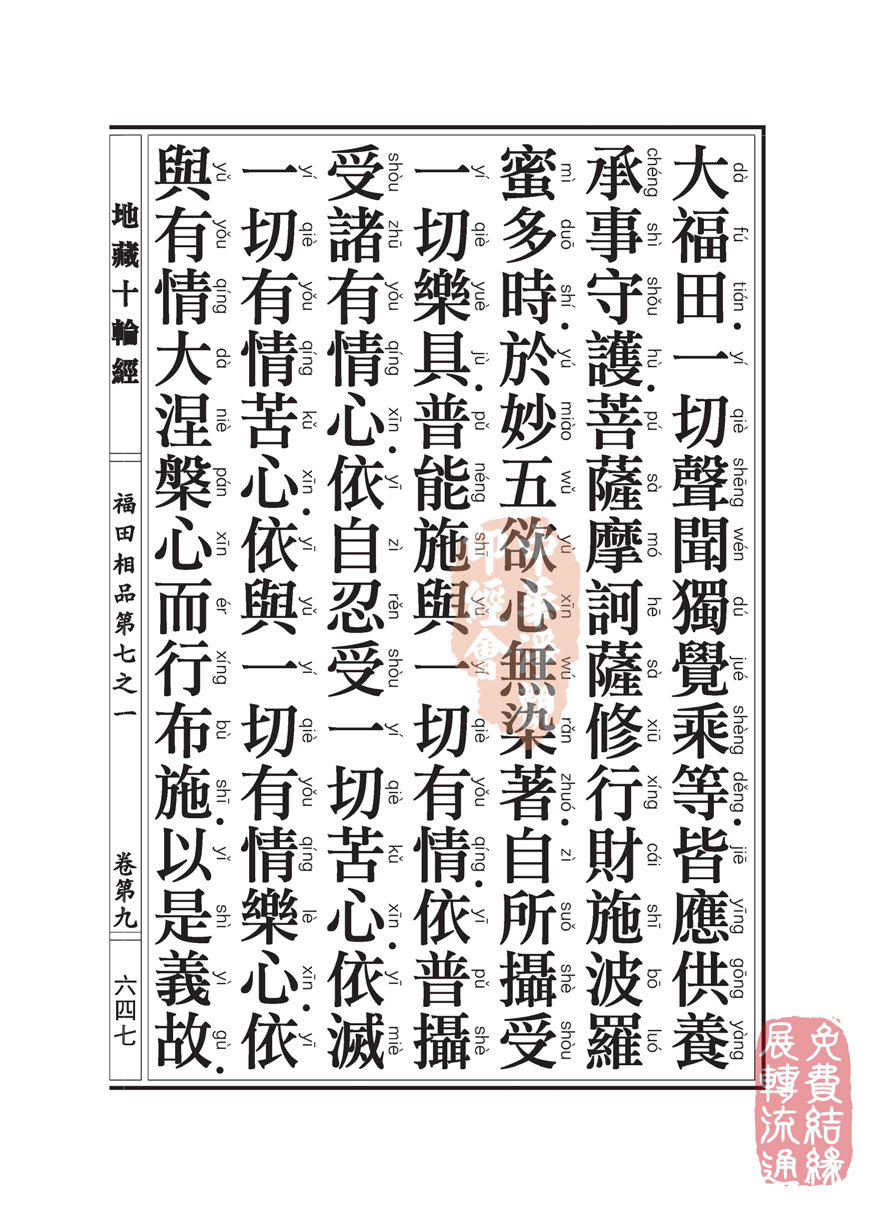 地藏十轮经:福田相品第七之一 地藏十轮经:福田相品第七之一