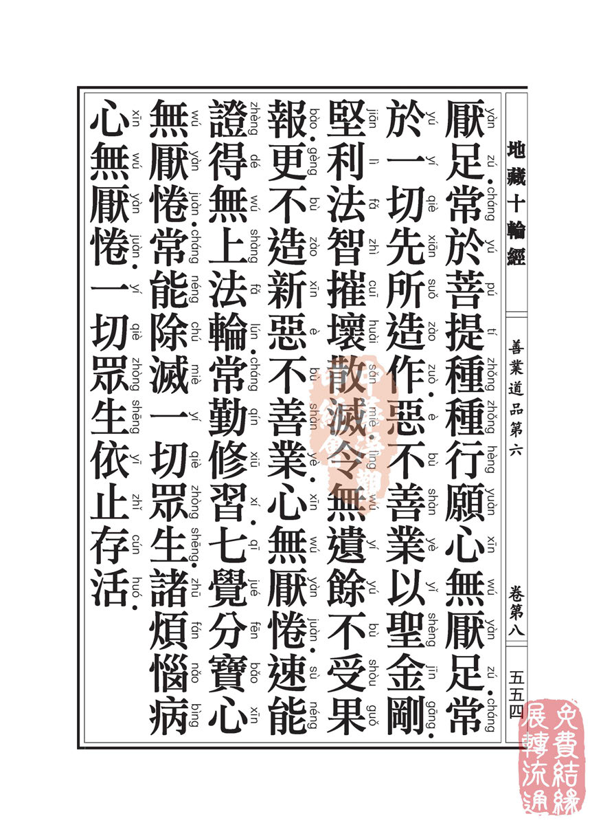 地藏十轮经:善业道品第六之一 地藏十轮经:善业道品第六之一