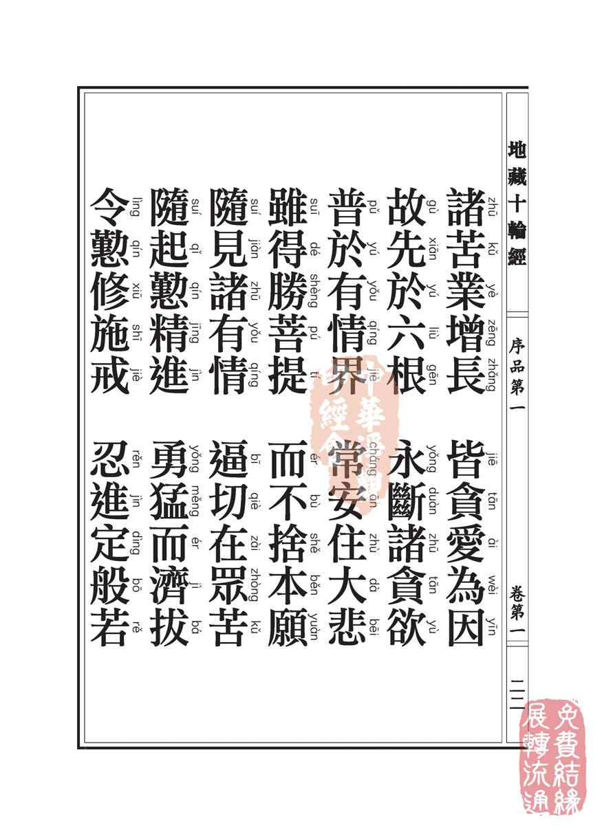 地藏十轮经:序品第一 地藏十轮经:序品第一