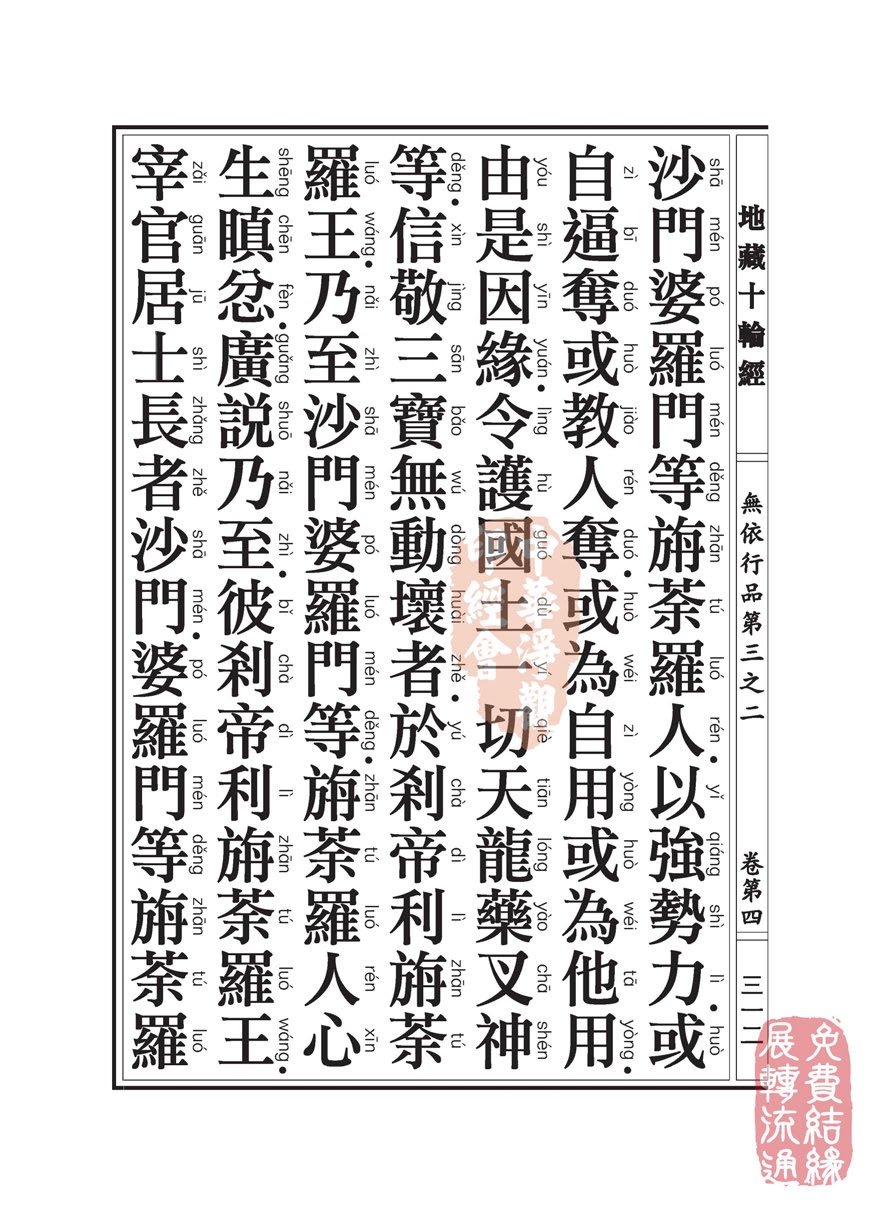 《地藏十轮经》:无依行品第三之二 《地藏十轮经》:无依行品第三之二