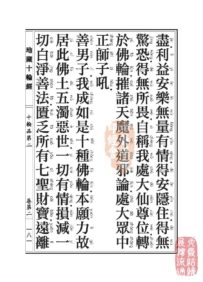 地藏十轮经:十轮品第二 地藏十轮经:十轮品第二