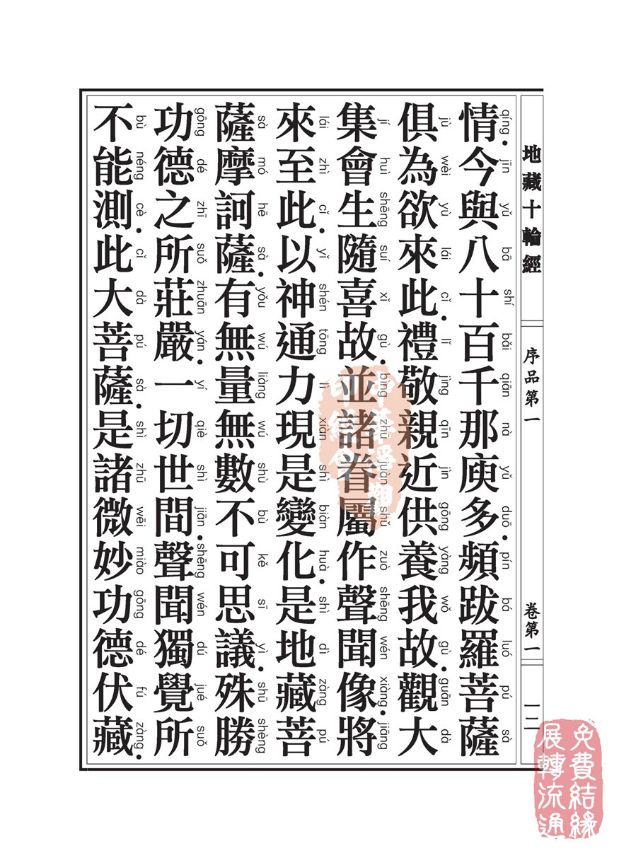 地藏十轮经:序品第一 地藏十轮经:序品第一