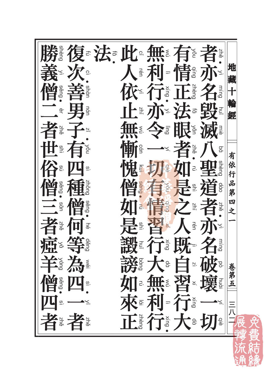 「佛学」地藏十轮经:有依行品第四之一 「佛学」地藏十轮经:有依行品第四之一
