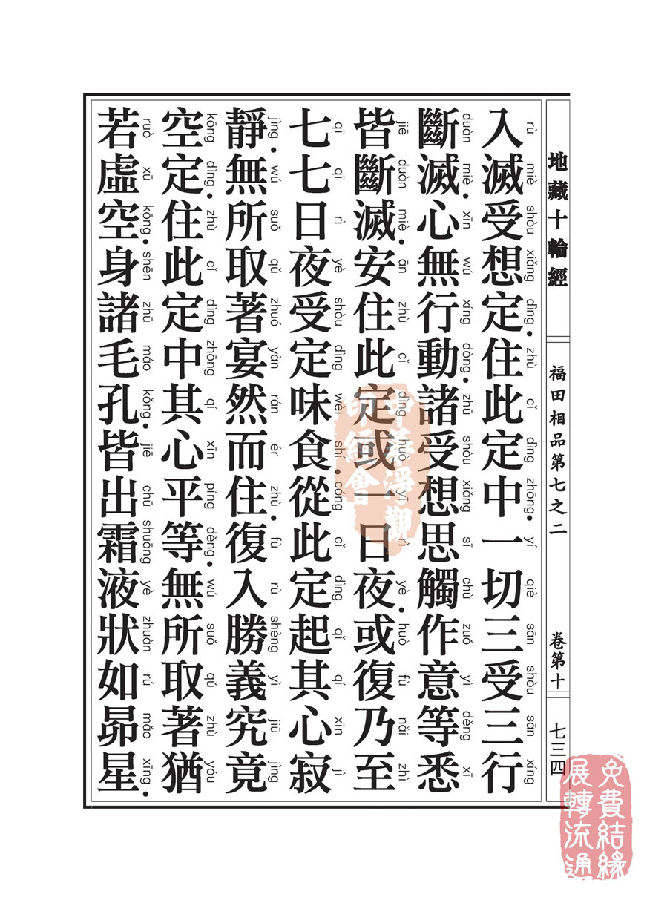 地藏十轮经:福田相品第七之二 地藏十轮经:福田相品第七之二