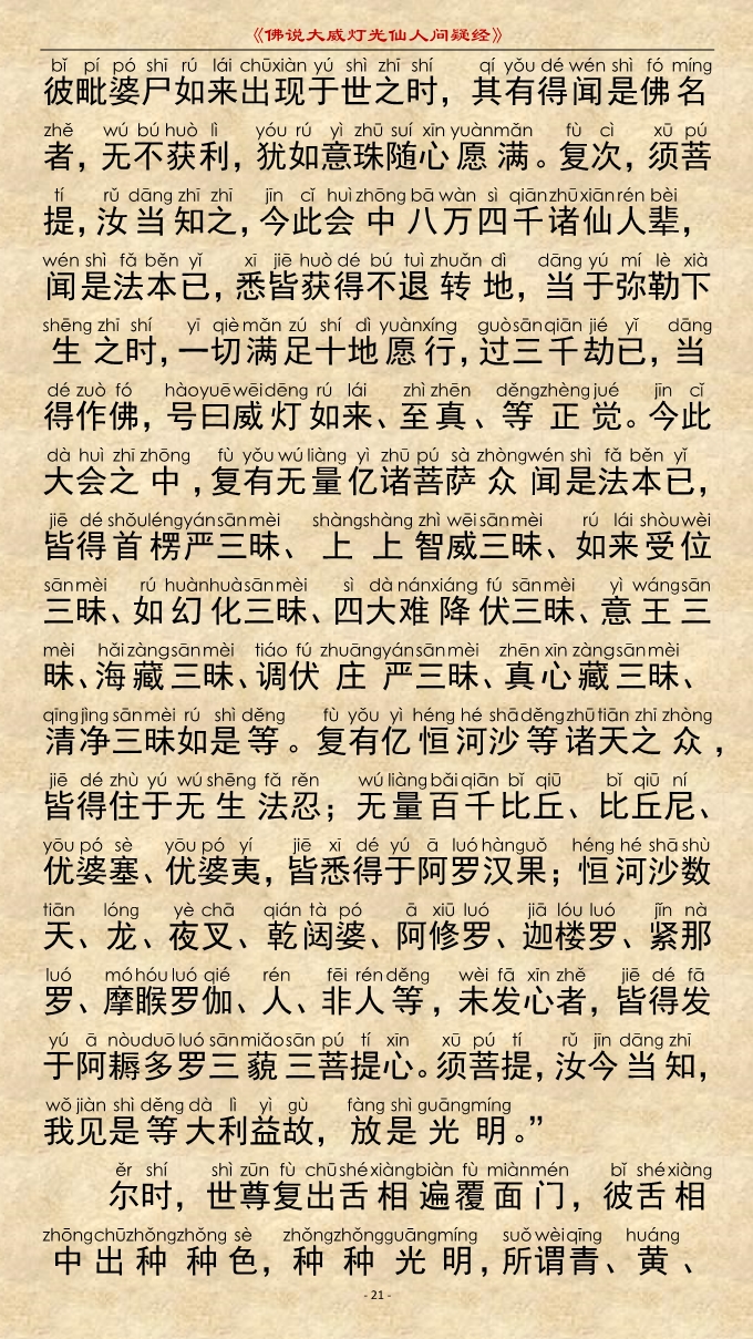 「佛学」《佛说大威灯光仙人问疑经》注音精美版 「佛学」《佛说大威灯光仙人问疑经》注音精美版