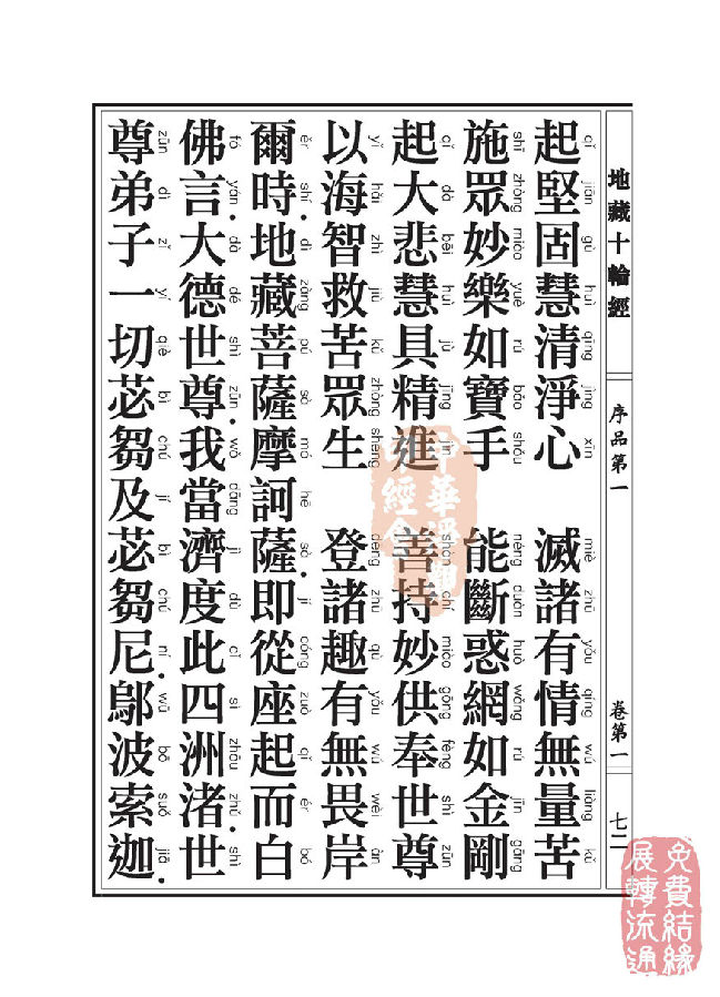 地藏十轮经;序品第一 地藏十轮经;序品第一