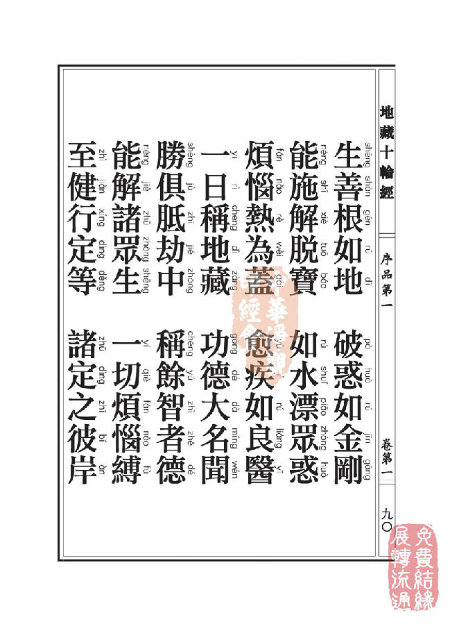 地藏十轮经:序品第一 地藏十轮经:序品第一