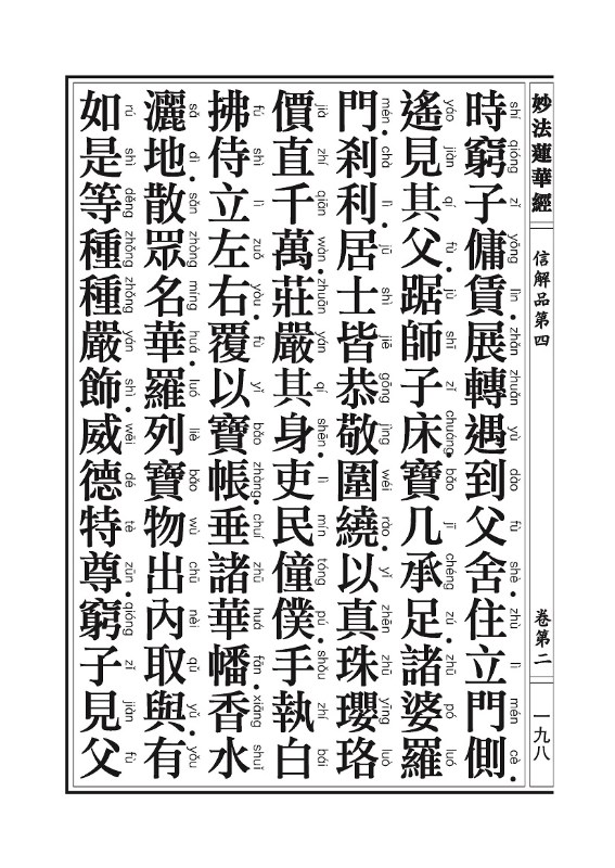 《妙法莲华经》:信解品,妙音菩萨品 《妙法莲华经》:信解品,妙音菩萨品