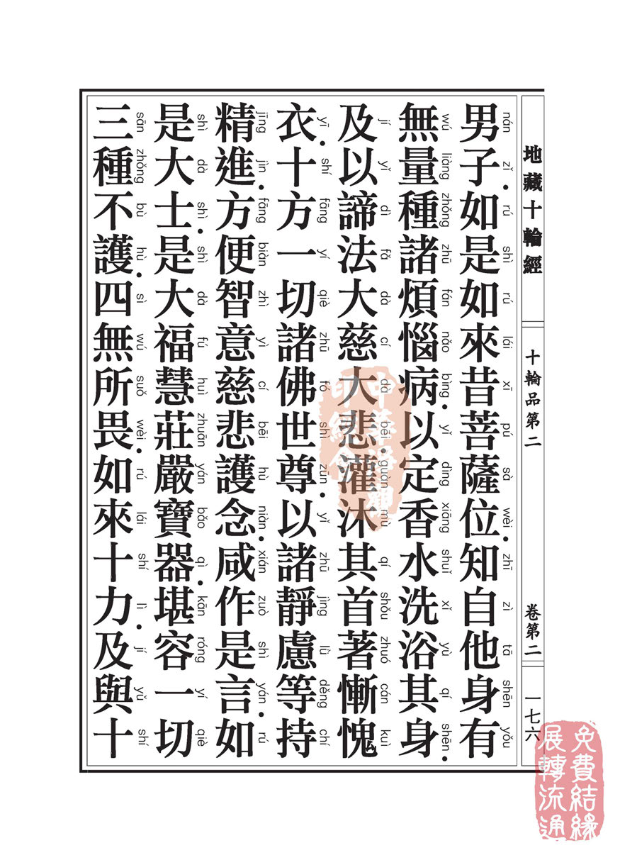 地藏十轮经:十轮品第二 地藏十轮经:十轮品第二