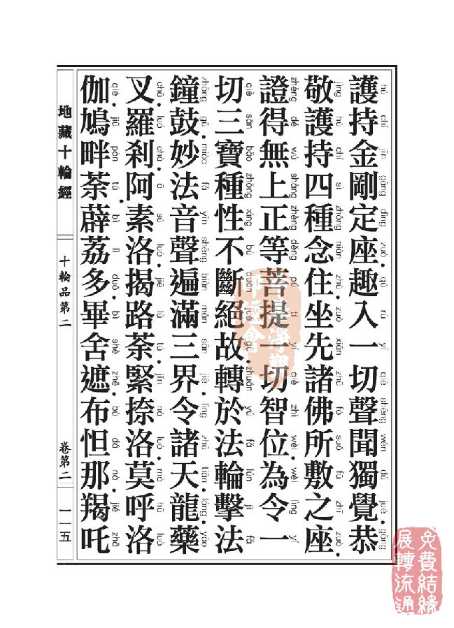 地藏十轮经:十轮品第二 地藏十轮经:十轮品第二
