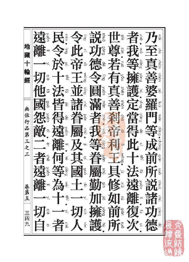 地藏十轮经：无依行品第三之三