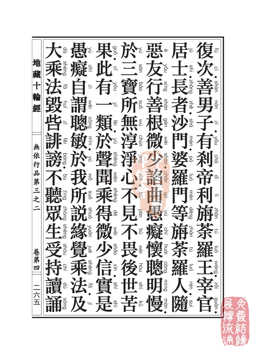 地藏十轮经:无依行品第三之二 地藏十轮经:无依行品第三之二