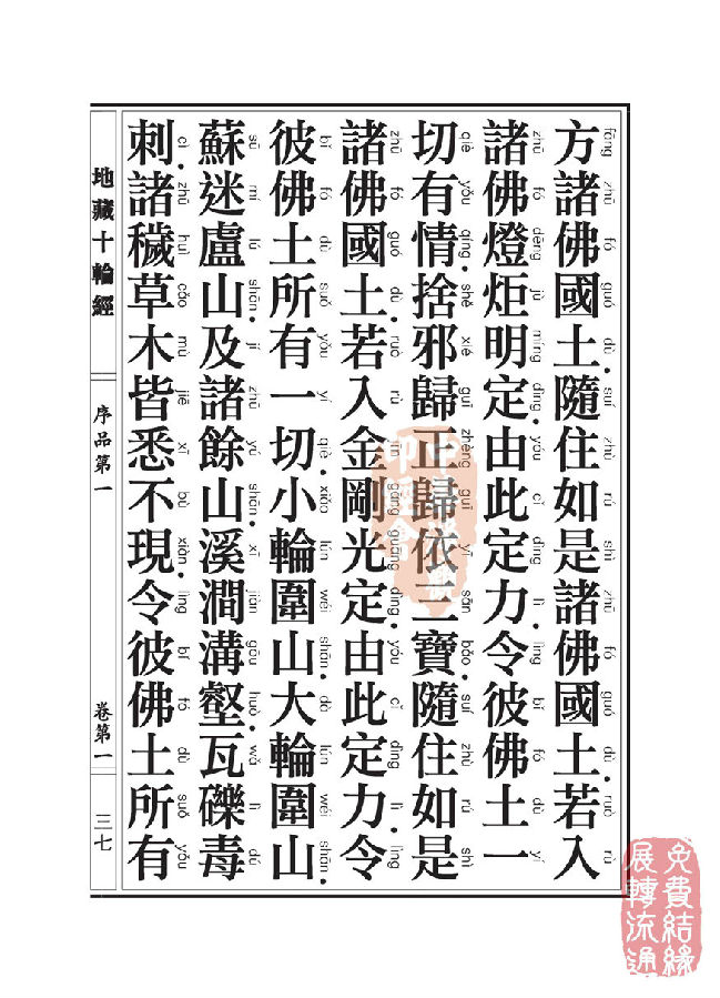地藏十轮经:序品第一 地藏十轮经:序品第一