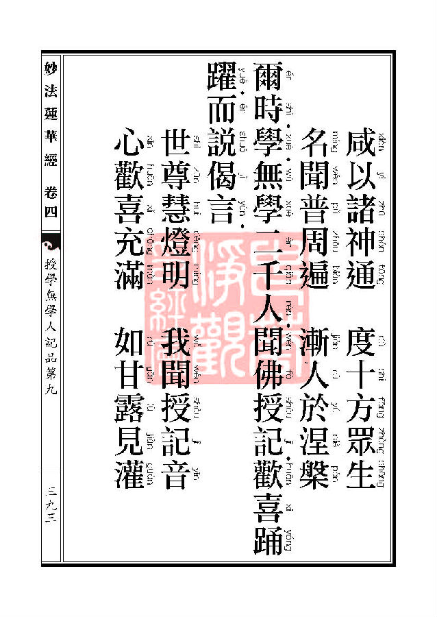 「妙法莲华经」妙法莲华经：五百弟子授记品授学无学人记品
