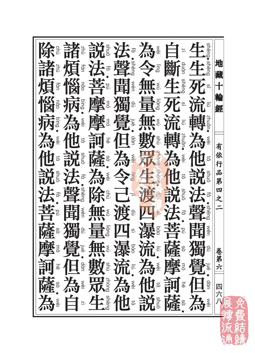 「佛学」地藏十轮经:有依行品第四之二 「佛学」地藏十轮经:有依行品第四之二
